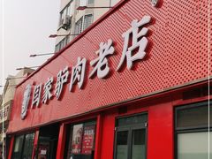 门面-闫家驴肉老店(华电一校店)
