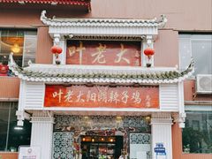 门面-叶老大阳朗辣子鸡(息烽店)