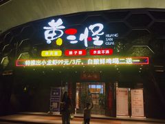 门面-黄三怪(清河店)