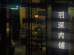 门面-羽深肉铺 Steak & Wine