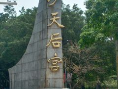 -南沙天后宫景区
