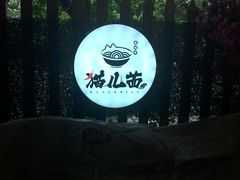 -老地方猫儿面(磁器口店)