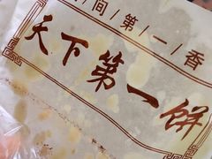 -天下第一饼(西街店)
