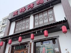 -玉桥餐厅(天坛店)