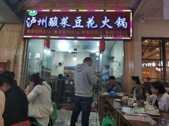 门面-泸州酸菜豆花火锅川师店