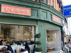 -堂屋糖水店(愚园店)