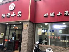 门面-珊珊小笼馆(仙霞路店)