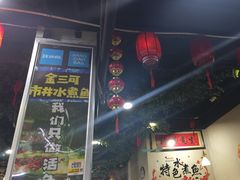 -金三可市井水煮鱼(金碧园店)