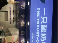 -一只酸奶牛(八一路店)