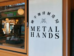 -METAL HANDS(五道营店)