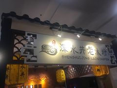-深水井老冰粉(解放碑英利大融城店)