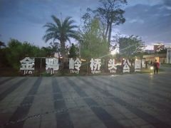 -金鸡岭桥头公园