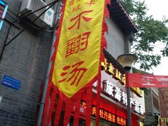 -高记清香园绝味不翻汤