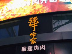 门面-犟牛家·榴莲烤肉(五棵松店)