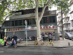 -袁大头包子(光华路店)