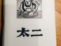 -太二酸菜鱼(石家庄万象城店)