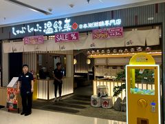 -温野菜涮涮锅(曲江大悦城店)