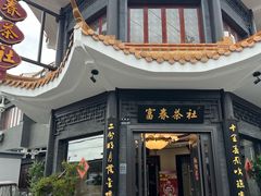-富春茶社(国庆路店)