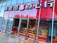 门面-東更道点心行(大悦城店)