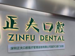 -深圳正夫口腔医疗管理连锁有限公司温莎口腔门诊部(东门店)