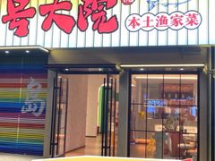 -33号大院·青岛本帮菜(五四广场店)