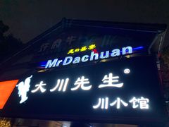 -大川先生·小龙虾·川菜(信义坊店)