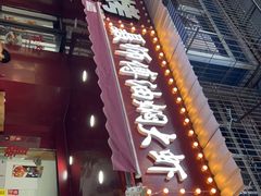 门面-聂师傅油焖大虾