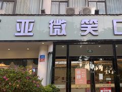 -微笑牙科口腔(三亚迎宾院区)