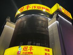 -煜丰汴京烤鸭(福彩路店)