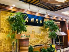 -南门涮肉(东单店)