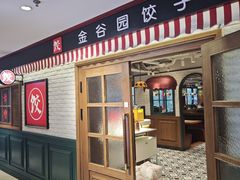 -金谷园饺子馆(北邮总店)