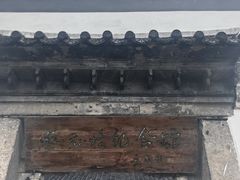 -蔡元培故居