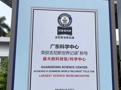 -广东科学中心