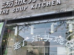门面-汤城小厨•粤菜•靓汤(苏州街店)