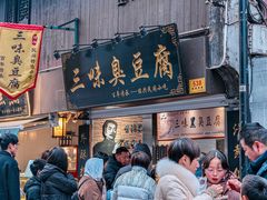 -三味臭豆腐(鲁迅故里店)