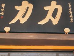 -力力豆花庄(广渠门店)