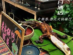 泰式烤鳄鱼-火舞泰·泰式海鲜火锅餐厅(世纪城店)