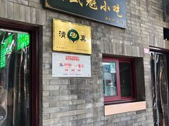 门面-增盛魁小吃店