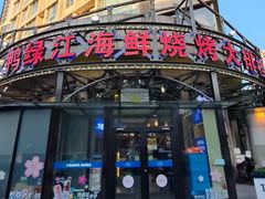 -鸭绿江海鲜烧烤大排档(杏林街店)