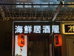 门面-千羽鹤海鲜居酒屋Bistro(大望路店)
