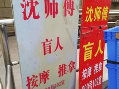 -沈师傅盲人按摩工作室(密三小区店)