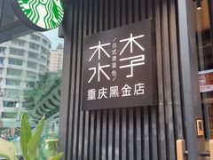-木子木水日式烫面包(观音桥星光68广场店)