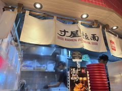 -寸屋拉面(凯德晶萃店)