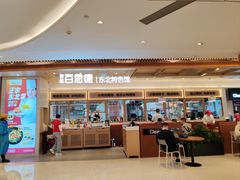 -客临百思德·东北特色馆(龙湖时代天街店)