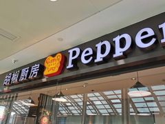 -胡椒厨房(金安国际购物广场店)