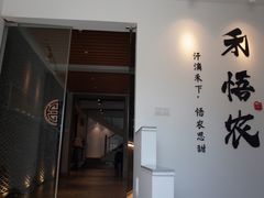 门面-禾悟农·农家私房菜