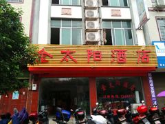 -金太阳酒店
