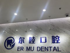 -深圳尔睦丽沙口腔门诊部(丽沙花都店)
