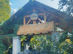 -腾冲洞山温泉村