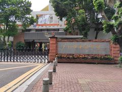-广州市南武中学